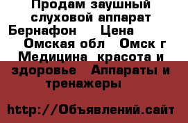 Продам заушный слуховой аппарат“Бернафон“. › Цена ­ 10 000 - Омская обл., Омск г. Медицина, красота и здоровье » Аппараты и тренажеры   